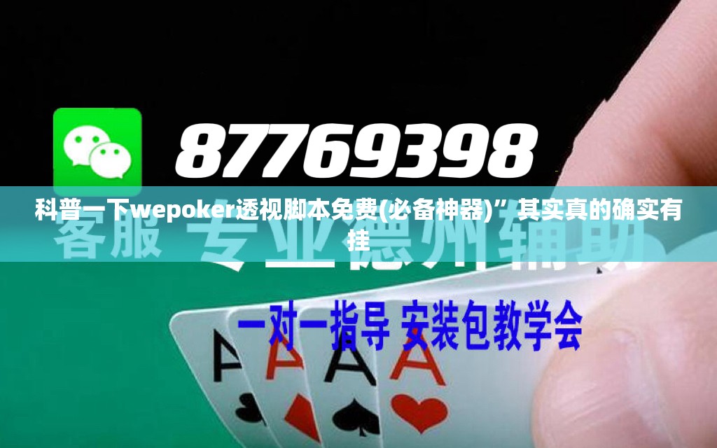 科普一下wepoker透视脚本免费(必备神器)”其实真的确实有挂