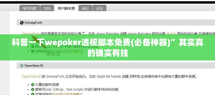 科普一下wepoker透视脚本免费(必备神器)	”其实真的确实有挂