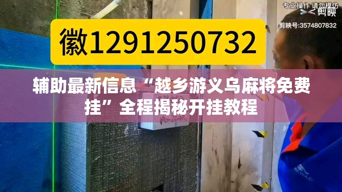 辅助最新信息“越乡游义乌麻将免费挂”全程揭秘开挂教程