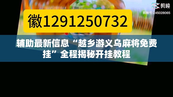 辅助最新信息“越乡游义乌麻将免费挂	”全程揭秘开挂教程