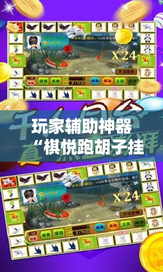 玩家辅助神器“棋悦跑胡子挂最简单三个步骤	”详细辅助软件教程