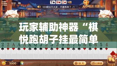 玩家辅助神器“棋悦跑胡子挂最简单三个步骤”详细辅助软件教程