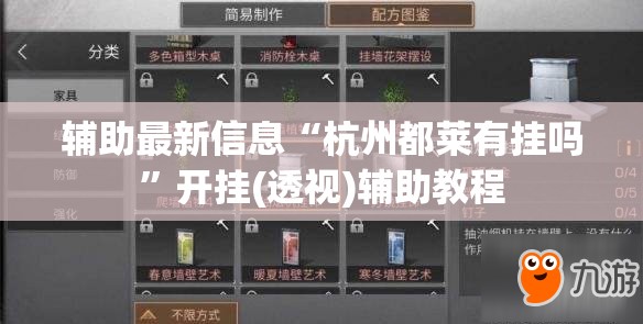 辅助最新信息“杭州都莱有挂吗”开挂(透视)辅助教程