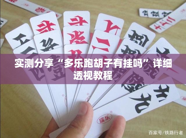 实测分享“多乐跑胡子有挂吗	”详细透视教程