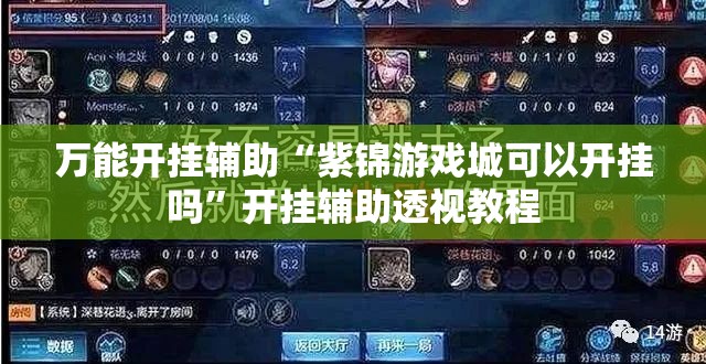 万能开挂辅助“紫锦游戏城可以开挂吗”开挂辅助透视教程