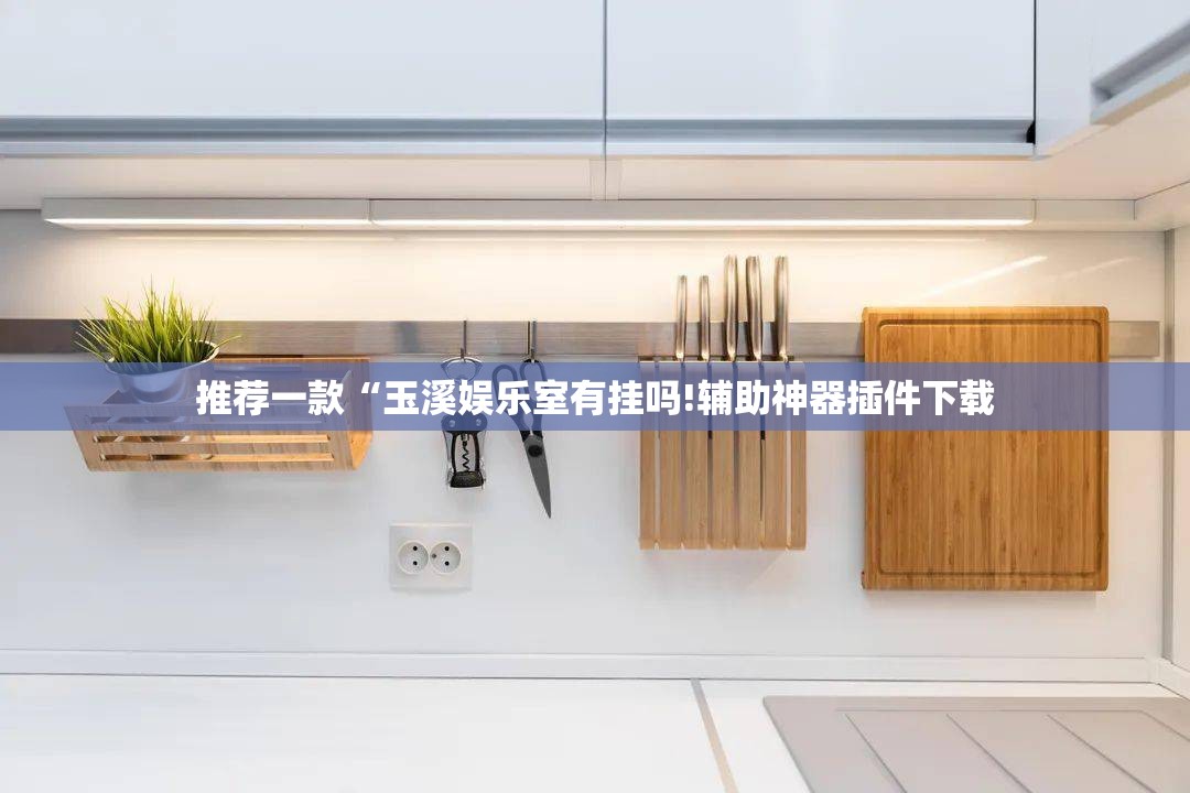 推荐一款“玉溪娱乐室有挂吗!辅助神器插件下载