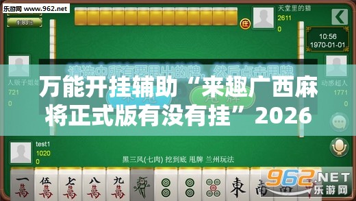 万能开挂辅助“来趣广西麻将正式版有没有挂”2026开挂教程步骤
