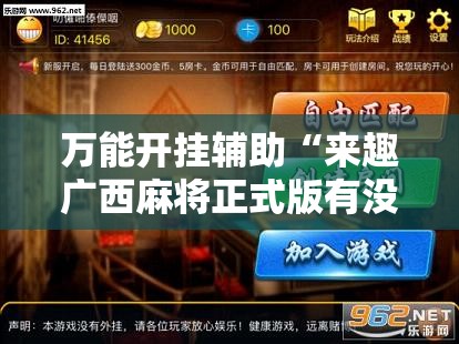 万能开挂辅助“来趣广西麻将正式版有没有挂”2026开挂教程步骤