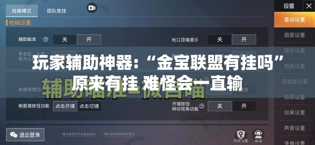 玩家辅助神器:“金宝联盟有挂吗”原来有挂 难怪会一直输