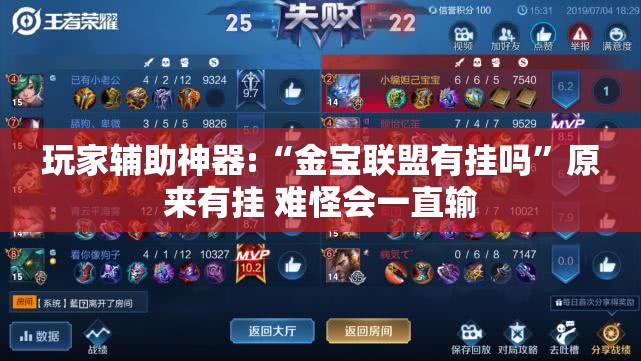 玩家辅助神器:“金宝联盟有挂吗	”原来有挂 难怪会一直输