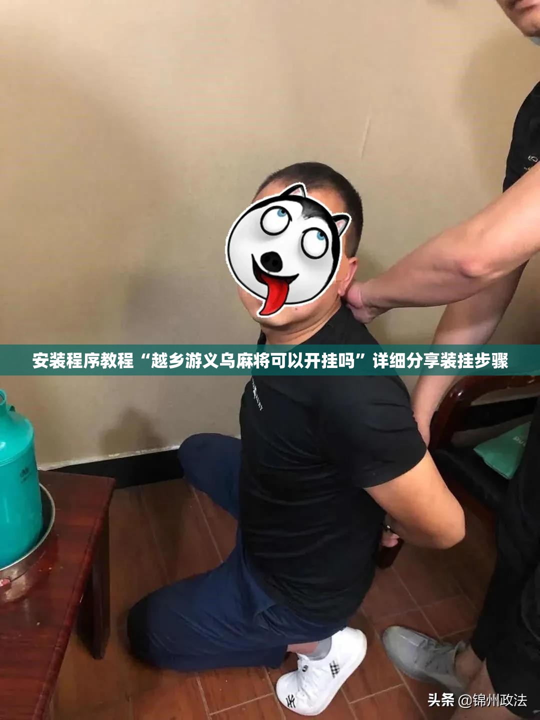 安装程序教程“越乡游义乌麻将可以开挂吗”详细分享装挂步骤