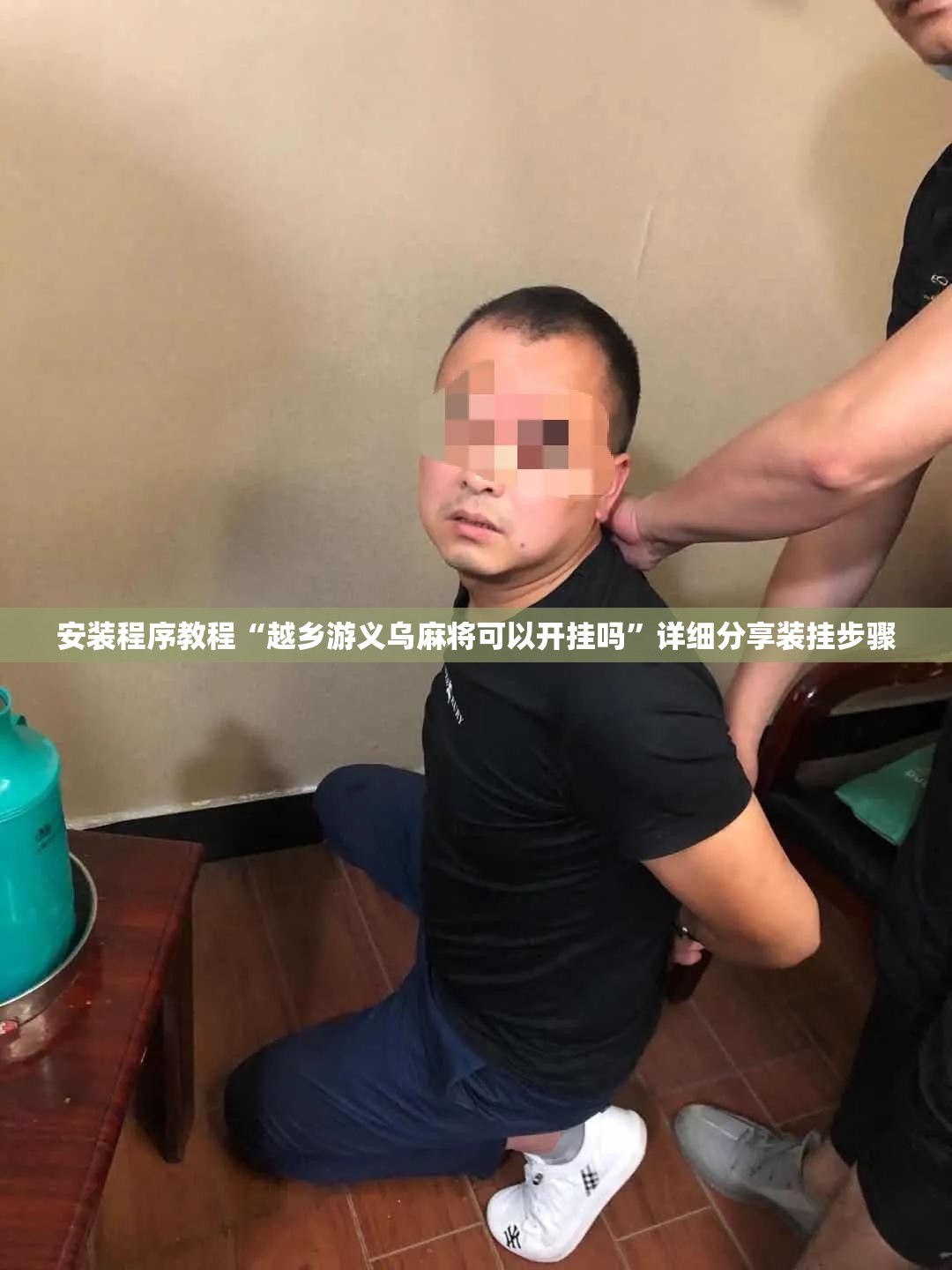 安装程序教程“越乡游义乌麻将可以开挂吗	”详细分享装挂步骤