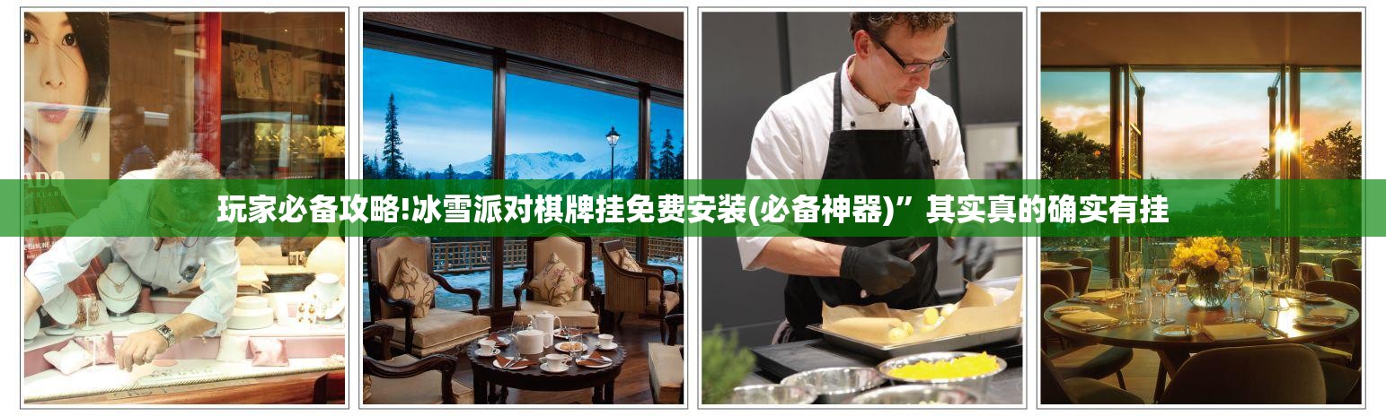 玩家必备攻略!冰雪派对棋牌挂免费安装(必备神器)	”其实真的确实有挂