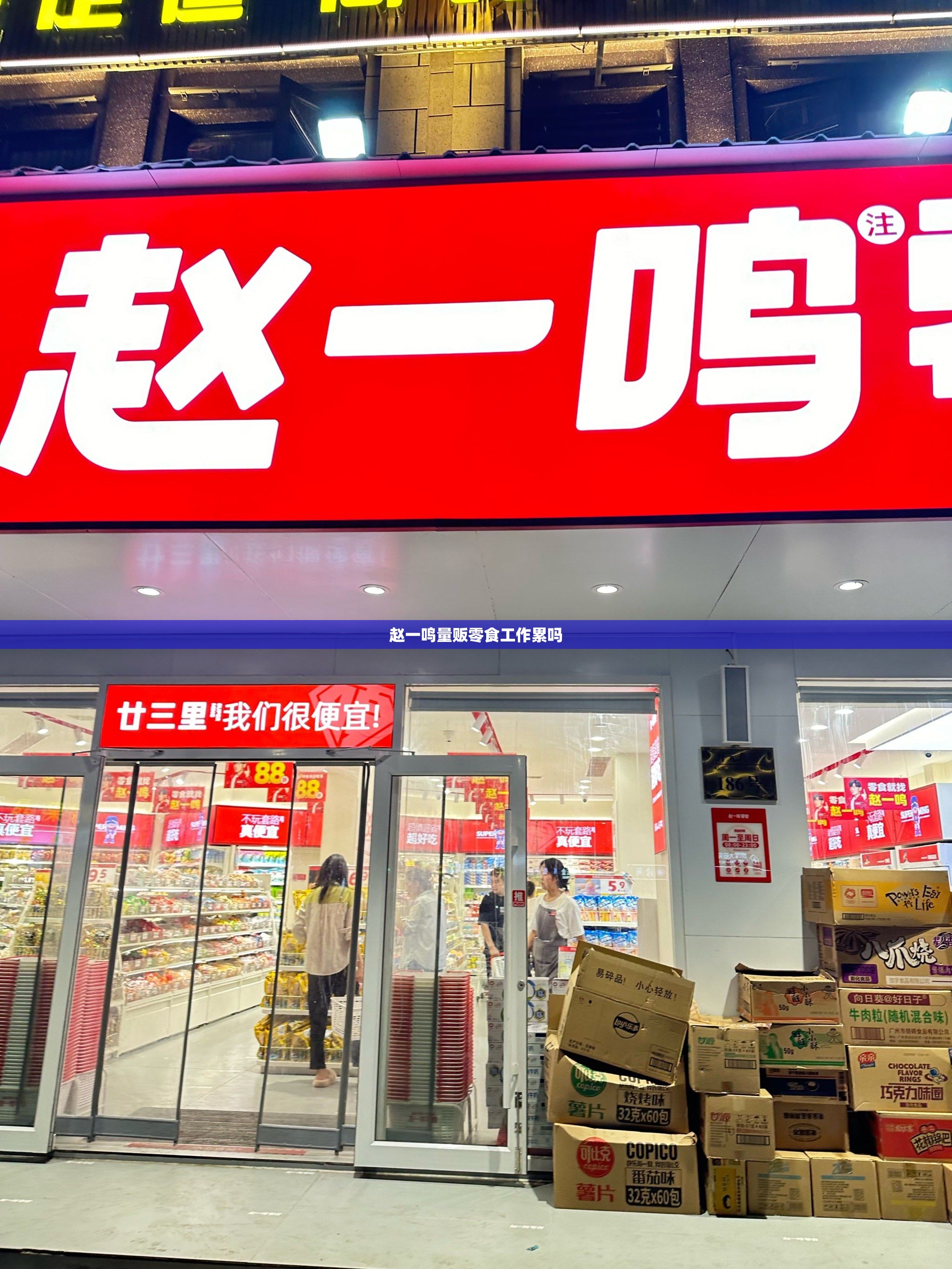 赵一鸣量贩零食工作累吗 赵一鸣量贩零食工作累吗