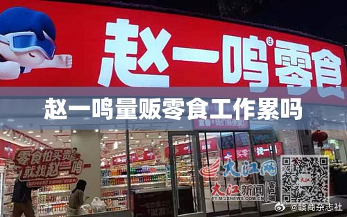 赵一鸣量贩零食工作累吗 赵一鸣量贩零食工作累吗