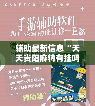 辅助最新信息“天天贵阳麻将有挂吗!辅助神器插件下载