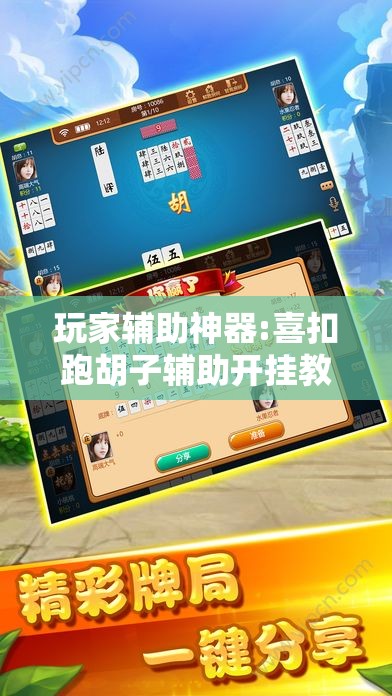 玩家辅助神器:喜扣跑胡子辅助开挂教程”有挂详细开挂教程
