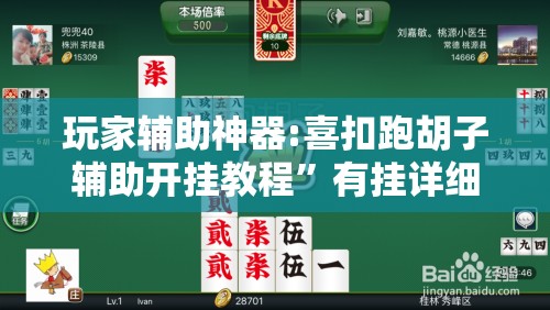 玩家辅助神器:喜扣跑胡子辅助开挂教程”有挂详细开挂教程