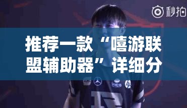 推荐一款“嘻游联盟辅助器”详细分享装挂步骤