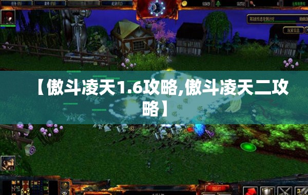 【傲斗凌天1.6攻略,傲斗凌天二攻略】