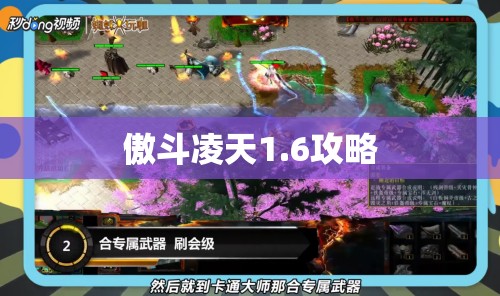 【傲斗凌天1.6攻略,傲斗凌天二攻略】