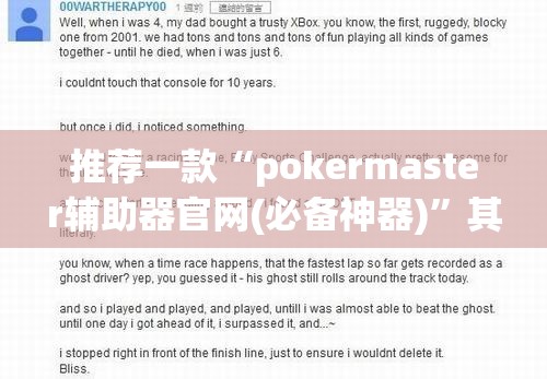 推荐一款“pokermaster辅助器官网(必备神器)”其实真的确实有挂