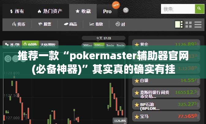 推荐一款“pokermaster辅助器官网(必备神器)”其实真的确实有挂