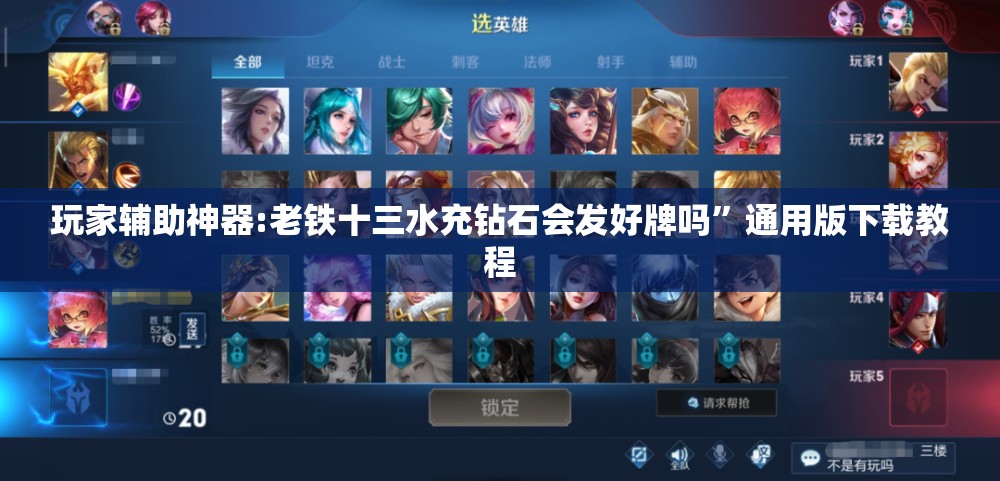 玩家辅助神器:老铁十三水充钻石会发好牌吗”通用版下载教程