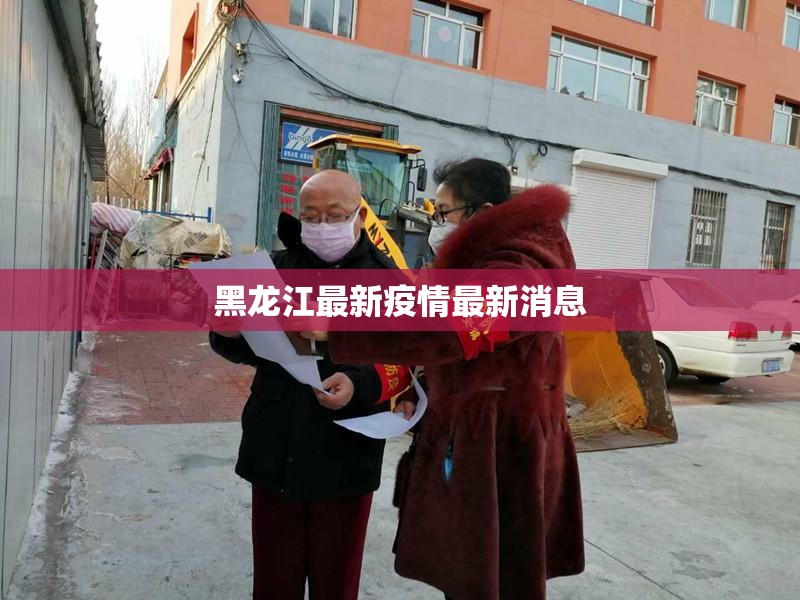 【黑龙江最新疫情最新消息,2026黑龙江疫情视频】 【黑龙江最新疫情最新消息,2026黑龙江疫情视频】