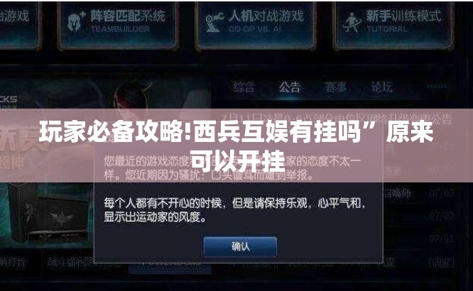 玩家必备攻略!西兵互娱有挂吗”原来可以开挂