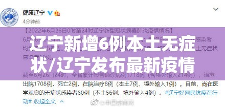 辽宁新增6例本土无症状/辽宁发布最新疫情2020 辽宁新增6例本土无症状/辽宁发布最新疫情2020