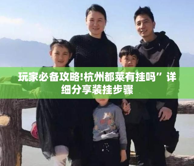 玩家必备攻略!杭州都莱有挂吗”详细分享装挂步骤