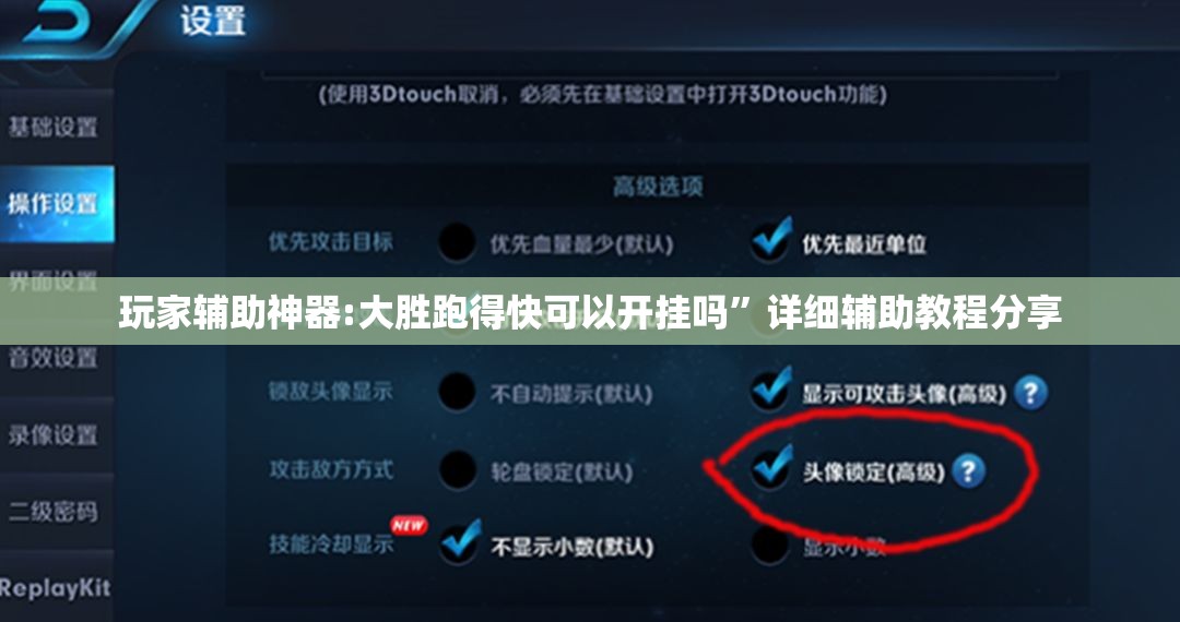 玩家辅助神器:大胜跑得快可以开挂吗”详细辅助教程分享