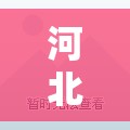 河北新增本土8例/河北13人感染病毒 河北新增本土8例/河北13人感染病毒