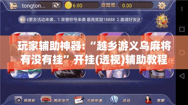 玩家辅助神器:“越乡游义乌麻将有没有挂	”开挂(透视)辅助教程