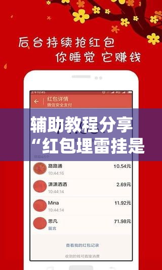 辅助教程分享“红包埋雷挂是真的假呢”原来可以开挂