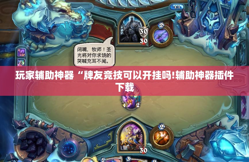 玩家辅助神器“牌友竞技可以开挂吗!辅助神器插件下载