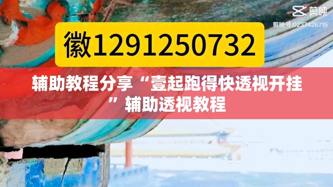 辅助教程分享“壹起跑得快透视开挂	”辅助透视教程