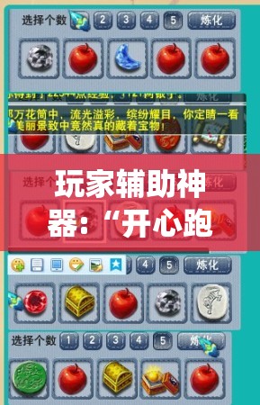 玩家辅助神器:“开心跑胡子作弊视频”开挂(透视)辅助教程
