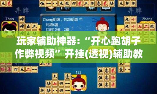 玩家辅助神器:“开心跑胡子作弊视频”开挂(透视)辅助教程