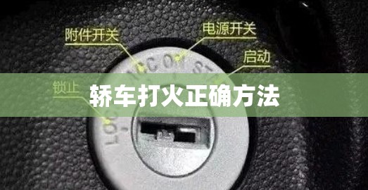 轿车打火正确方法/轿车打火没反应 轿车打火正确方法/轿车打火没反应