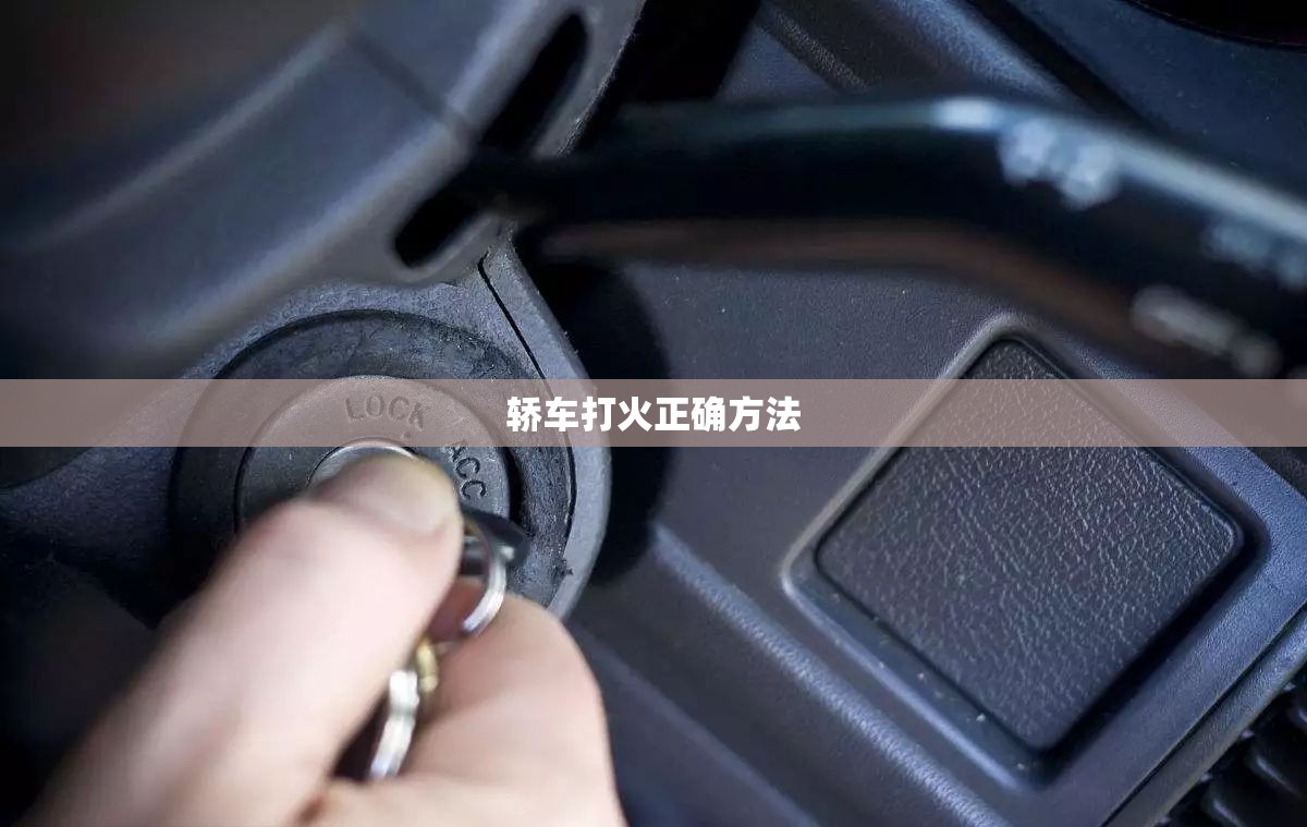 轿车打火正确方法/轿车打火没反应 轿车打火正确方法/轿车打火没反应