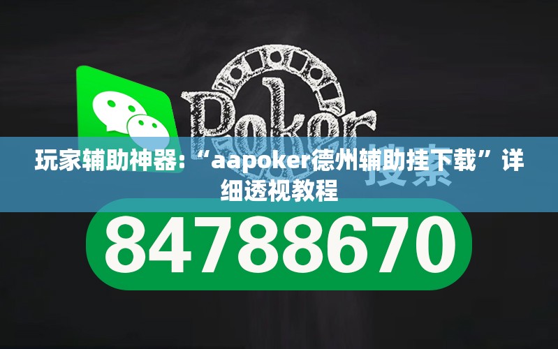 玩家辅助神器:“aapoker德州辅助挂下载”详细透视教程