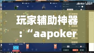 玩家辅助神器:“aapoker德州辅助挂下载”详细透视教程
