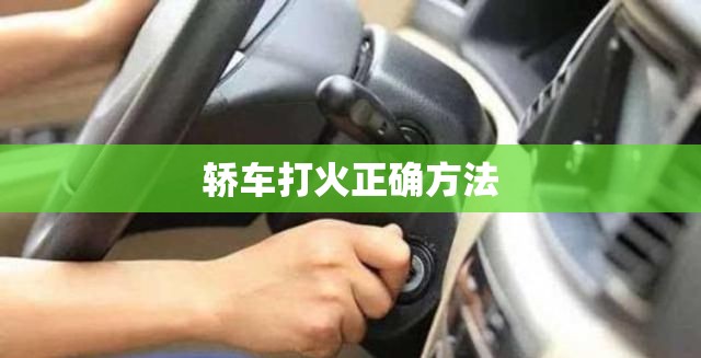 轿车打火正确方法/轿车打火没反应 轿车打火正确方法/轿车打火没反应