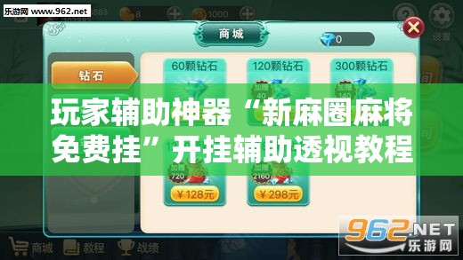 玩家辅助神器“新麻圈麻将免费挂”开挂辅助透视教程