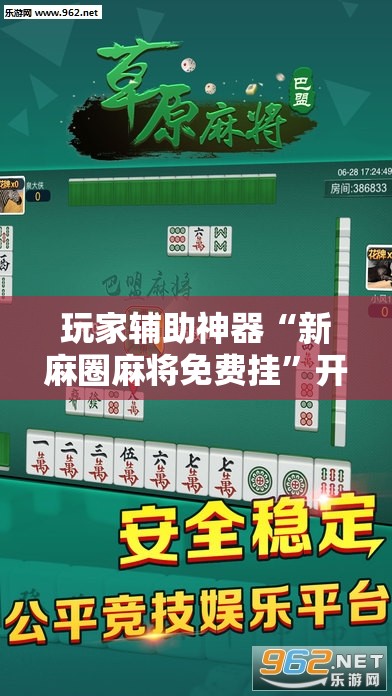 玩家辅助神器“新麻圈麻将免费挂”开挂辅助透视教程
