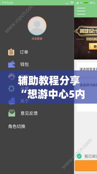 辅助教程分享“想游中心5内挂软件分享(必备神器)	”其实真的确实有挂