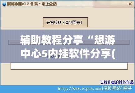 辅助教程分享“想游中心5内挂软件分享(必备神器)”其实真的确实有挂