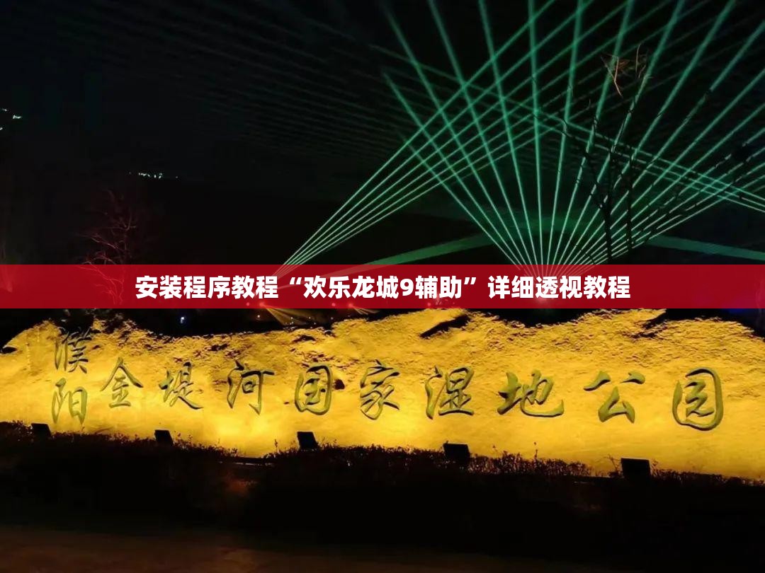 安装程序教程“欢乐龙城9辅助”详细透视教程
